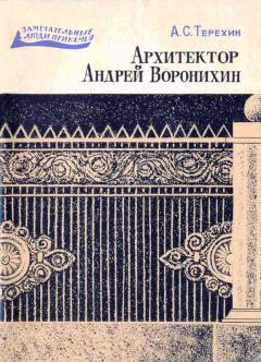 Обложка книги - Архитектор Андрей Воронихин - Александр Сергеевич Терехин