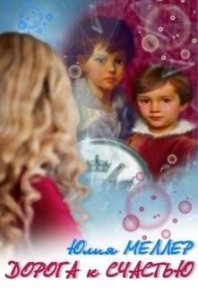 Обложка книги - Дорога к счастью - Юлия Викторовна Меллер