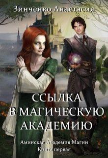 Обложка книги - Магическая Академия Ингиака (СИ) - Анастасия Зинченко