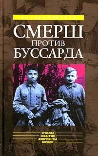 Обложка книги - «Смерш» против «Буссарда» - Николай Владимирович Губернаторов
