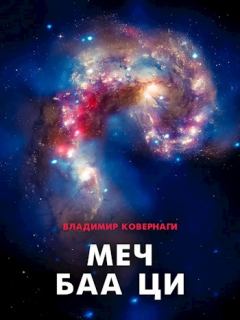 Обложка книги - Меч Баа Ци - Алексей Тырышкин