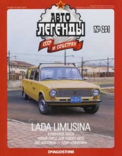 Обложка книги - Lada Limusina -  журнал «Автолегенды СССР»
