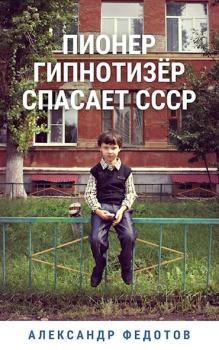 Книга - Пионер гипнотизёр спасает СССР. Александр Федотов - читать в ЛитВек