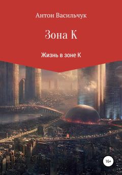 Книга - Зона К. Антон Николаевич Кселишинский - читать в Литвек