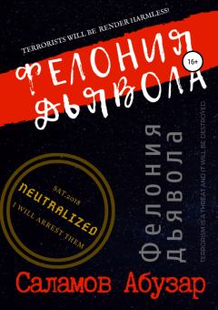 Книга - Фелония дьявола. ər ı Salamov - читать в Литвек