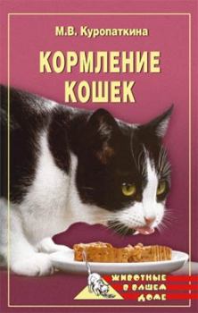 Обложка книги - Кормление кошек - Марина Владимировна Куропаткина