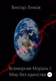 Обложка книги - Всемирная мораль I. Мир без единства - Виктор Олегович Лимов