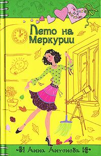 Книга - Лето на Меркурии. Анна Евгеньевна Антонова - читать в Литвек