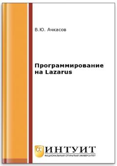 Книга - Программирование на Lazarus. В. Ю. Ачкасов - читать в Литвек