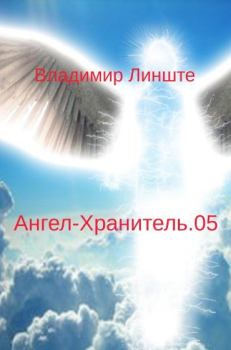 Обложка книги - Ангел-Хранитель.05 - Владимир Линште