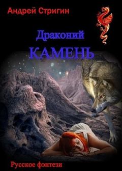 Обложка книги - Драконий камень - Андрей Николаевич Стригин