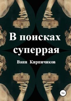 Обложка книги - В поисках суперрая - Ваня Кирпичиков