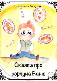 Обложка книги - Сказка про ворчуна Ваню - Евгения Ивановна Хамуляк