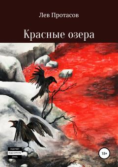 Книга - Красные озера. Лев Алексеевич Протасов - прочитать в Литвек