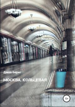 Книга - Москва. Кольцевая. Даша Берег - читать в Литвек