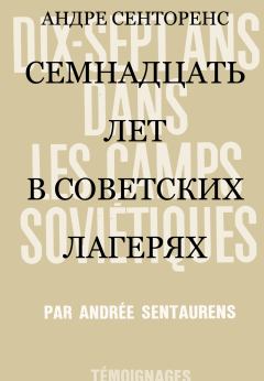 Обложка книги - Семнадцать лет в советских лагерях - Андре Сенторенс