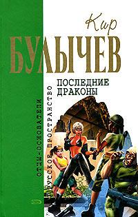 Обложка книги - Предсказатель прошлого - Кир Булычев