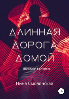 Обложка книги - Длинная дорога домой - Нина Смолянская