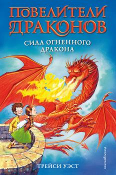 Обложка книги - Сила Огненного дракона - Трейси Уэст