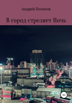 Обложка книги - В город стреляет Ночь - Андрей Потапов