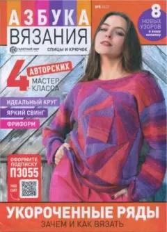 Обложка книги - Азбука вязания 2022 №5 -  журнал «Азбука вязания»
