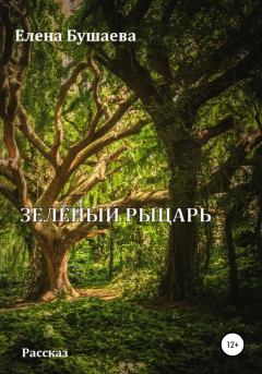 Обложка книги - Зелёный рыцарь - Елена Александровна Бушаева