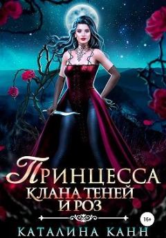 Обложка книги - Принцесса клана теней и роз - Каталина Канн