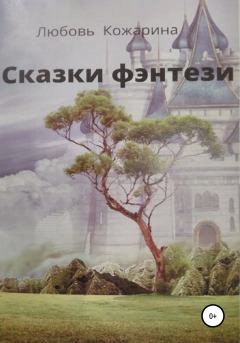 Обложка книги - Сказки фэнтези - Любовь Юрьевна Кожарина