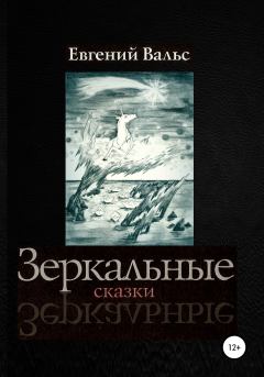 Обложка книги - Зеркальные сказки - Евгений Вальс