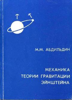 Обложка книги - Механика теории гравитации Эйнштейна - Мейрхан Мубаракович Абдильдин