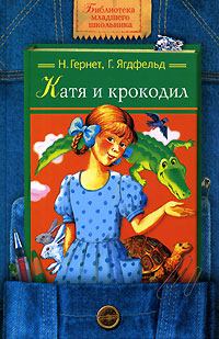Книга - Катя и Крокодил. Нина Владимировна Гернет - читать в ЛитВек