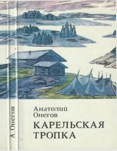Обложка книги - Карельская тропка - Анатолий Сергеевич Онегов