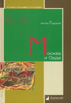 Обложка книги - Москва и Орда - Антон Анатольевич Горский