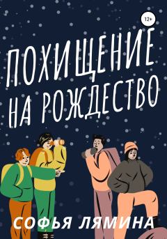 Обложка книги - Похищение на рождество - Софья Лямина