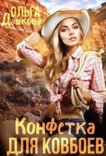 Обложка книги - Конфетка для ковбоев - Ольга Дашкова