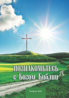 Обложка книги - Познакомьтесь с Богом Библии - Валерий Иванович Татаркин (Apologet)