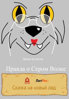 Книга - Правда о Сером Волке. Диана Алексеевна Булатова - читать в Литвек