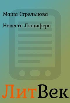 Обложка книги - Невеста Люцифера - Маша Стрельцова