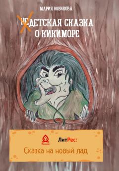Обложка книги - НеДетская сказка о Кикиморе - Мария Владимировна Новикова