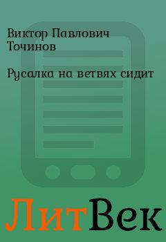 Обложка книги - Русалка на ветвях сидит - Виктор Павлович Точинов