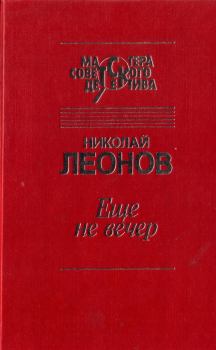 Обложка книги - Еще не вечер - Николай Иванович Леонов