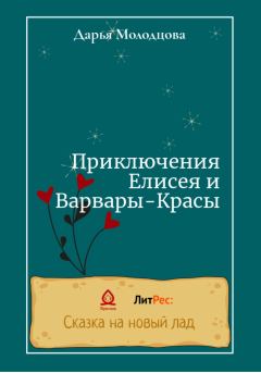Обложка книги - Приключения Елисея и Варвары-Красы - Дарья Молодцова
