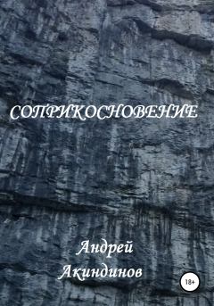 Обложка книги - Соприкосновение - Андрей Геннадьевич Акиндинов