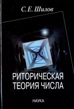 Книга - Риторическая теория числа. Сергей Евгеньевич Шилов - читать в Литвек