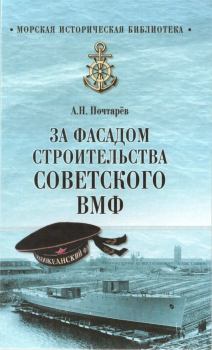 Обложка книги - За фасадом строительства советского ВМФ - Андрей Николаевич Почтарев