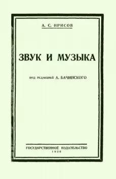 Книга - Звук и музыка. Александр Сергеевич Ирисов - прочитать в Литвек