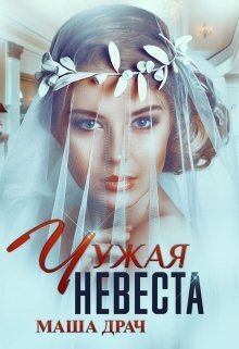Обложка книги - Чужая Невеста (СИ) - Маша Драч