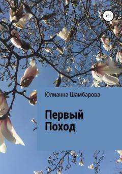 Обложка книги - Первый поход - Юлианна Шамбарова