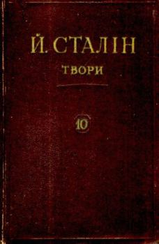 Обложка книги - Твори. Том 10 - Иосиф Виссарионович Сталин