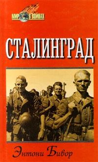 Книга - Сталинград. Энтони Бивор - прочитать в Литвек